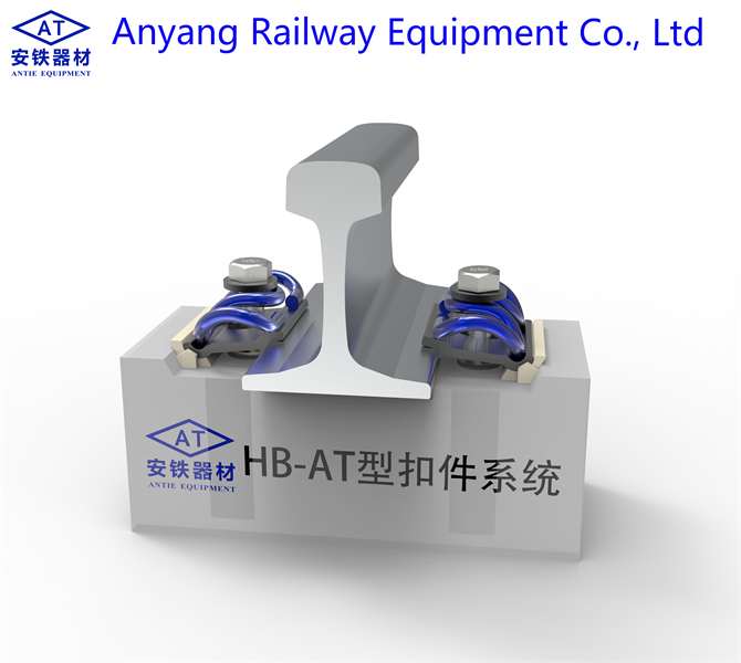 HB-AT Track Fastening System Producer - Anyang Railway Equipment