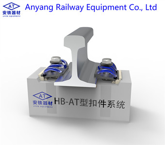 HB-AT Rail Fastening System Manufacturer - Anyang Railway Equipment