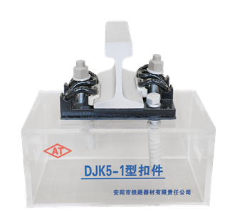 DJK5-1 Rail Fastening System Manufacturer - Anyang Railway Equipment