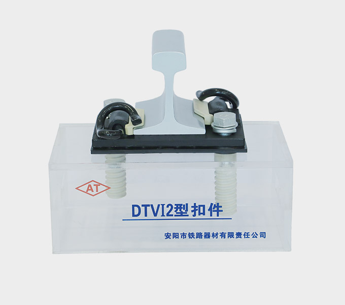 DTⅥ-2 Rail Fastening System Supplier - Anyang Railway Equipment