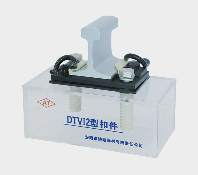 DTⅥ-2 Rail Fastening System Producer - Anyang Railway Equipment