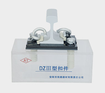 DZIII Rail Fastening System Manufacturer - Anyang Railway Equipment