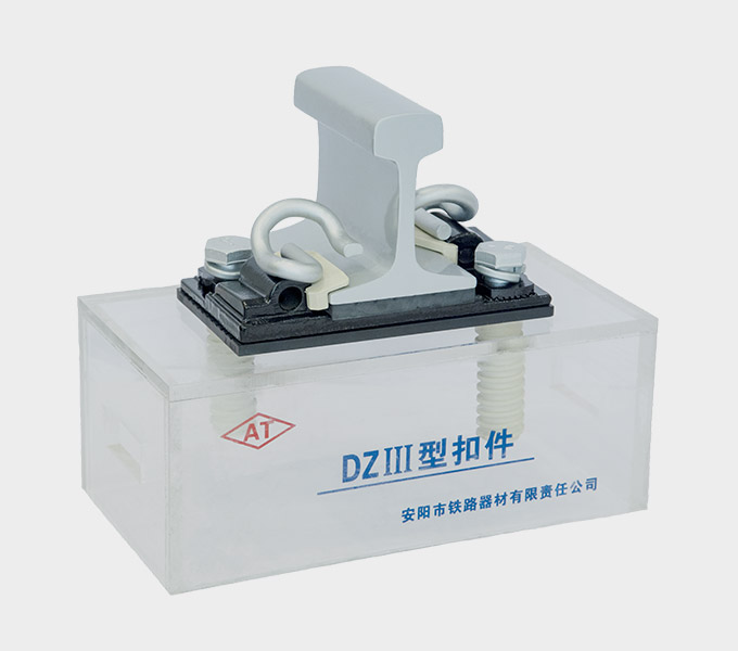 DZIII Rail Fastening System Supplier - Anyang Railway Equipment