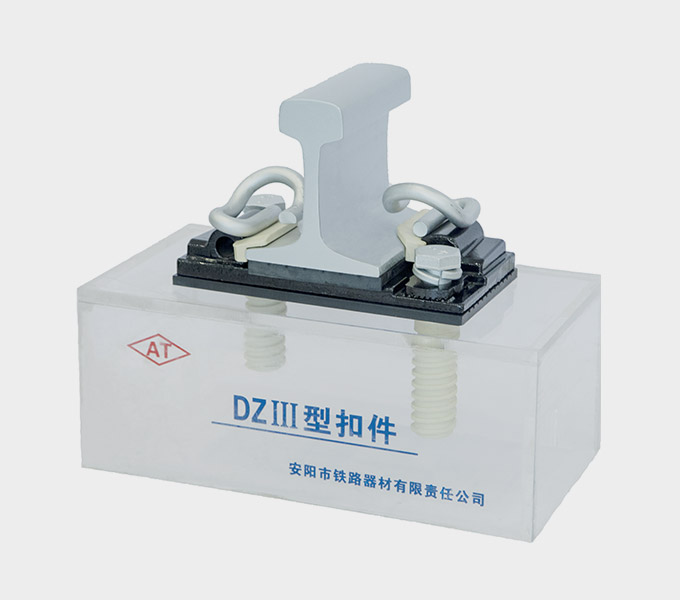 China Manufacturer DZIII Rail Fastener System  - Anyang Railway Equipment