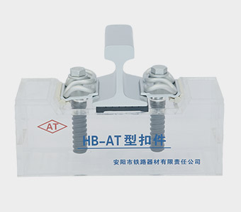 HB-AT Rail Fastening System Manufacturer - Anyang Railway Equipment