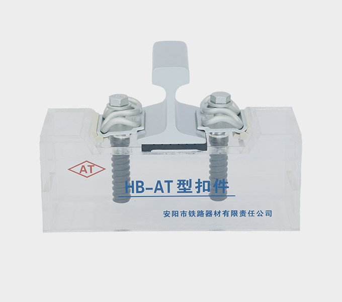 HB-AT Rail Fastening System Factory - Anyang Railway Equipment