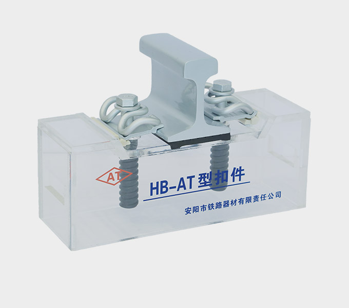 China HB-AT Rail Fastener System Manufacturer - Anyang Railway Equipment