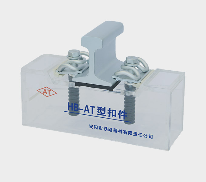 HB-AT Track Fastening System Manufacturer - Anyang Railway Equipment