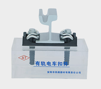 Tram Fastening System Manufacturer - Anyang Railway Equipment