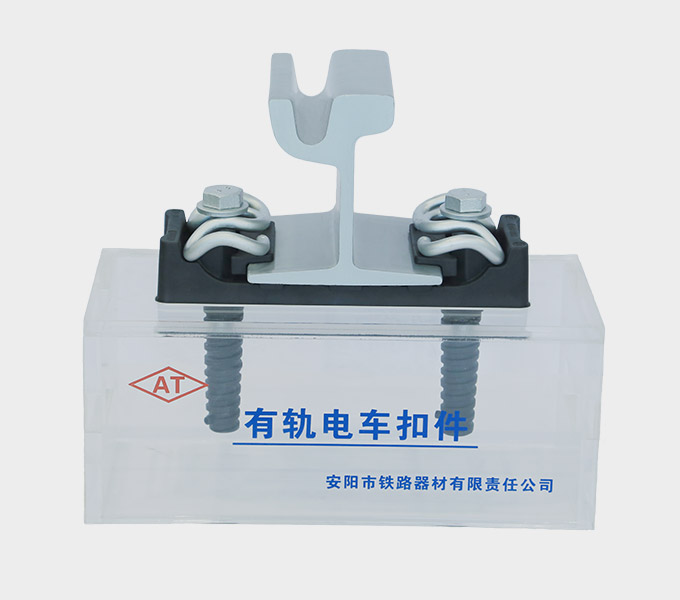 Tram Fastening System Factory - Anyang Railway Equipment