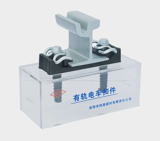 Tram Fastening System Supplier - Anyang Railway Equipment