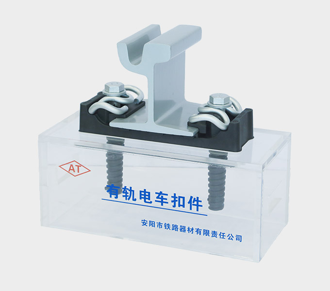 Tram Fastening System Producer - Anyang Railway Equipment