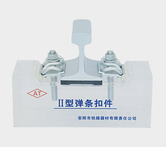 Type II Rail Fastening System Manufacturer - Anyang Railway Equipment