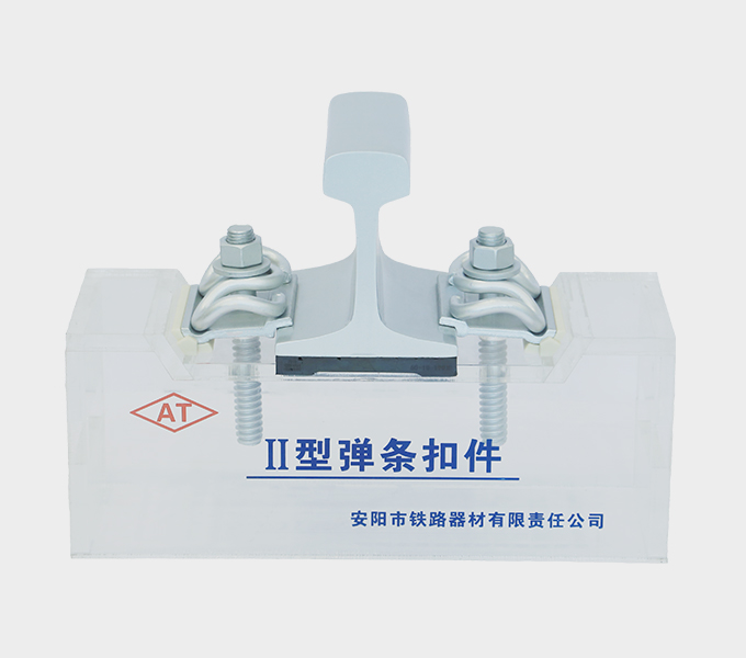 Type II Rail Fastening System Manufacturer - Anyang Railway Equipment