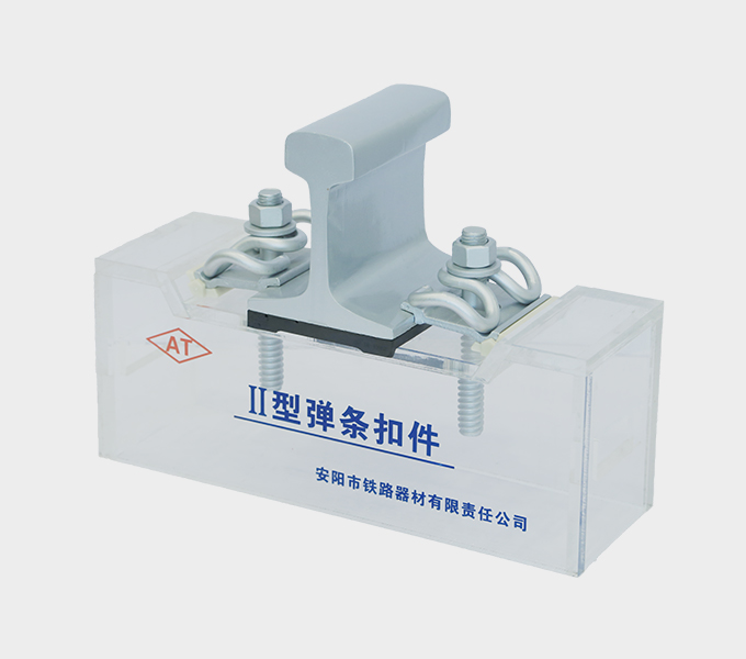 Type II Rail Fastening System Factory - Anyang Railway Equipment