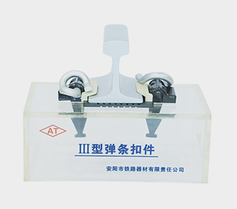 Type III Rail Fastening System Manufacturer - Anyang Railway Equipment