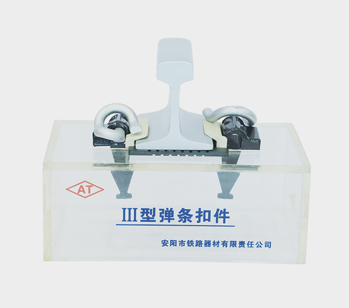 Type III Rail Fastening System Factory- Anyang Railway Equipment