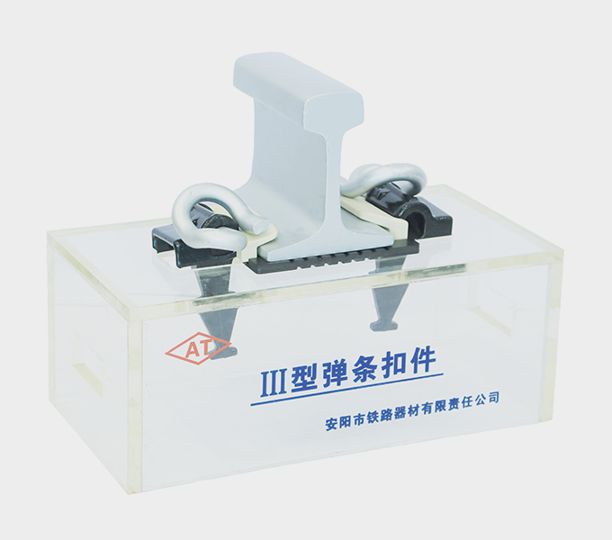 Type III Rail Fastening System Supplier - Anyang Railway Equipment