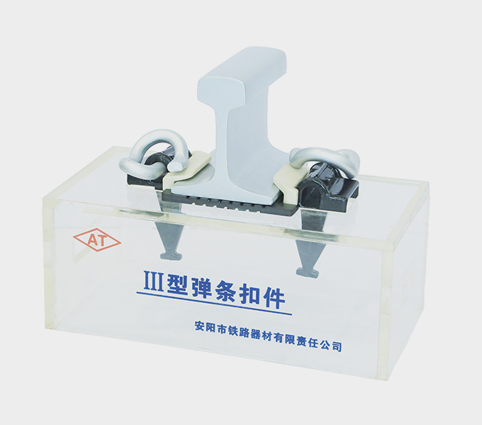 China Made Type III Rail Fastening System - Anyang Railway Equipment