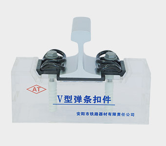 Type V Rail Fastening System Manufacturer - Anyang Railway Equipment