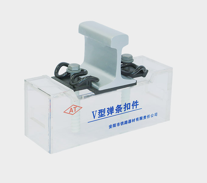 Type V Rail Fastener System Supplier - Anyang Railway Equipment