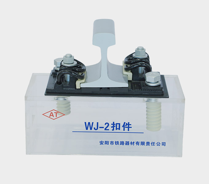Type WJ-2 Rail Fastening System Factory- Anyang Railway Equipment