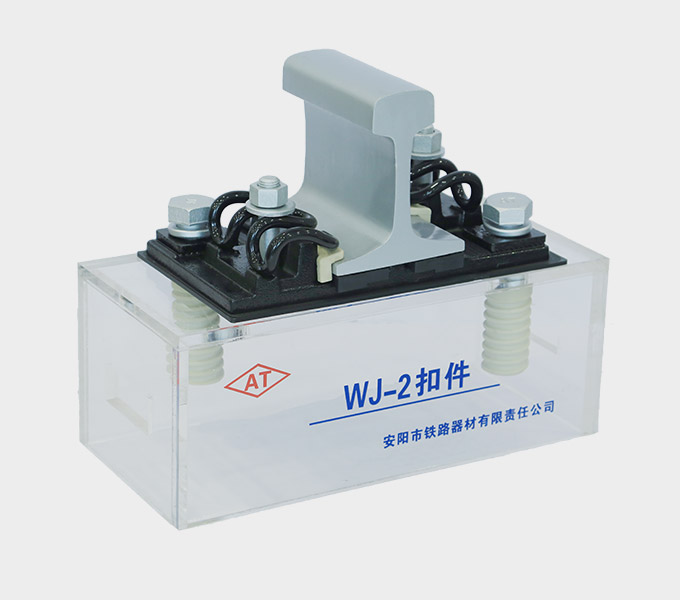 Type WJ-2 Rail Fastening System Supplier - Anyang Railway Equipment