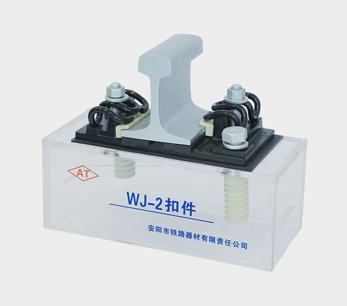 China Made Type WJ-2 Rail Fastener System  - Anyang Railway Equipment