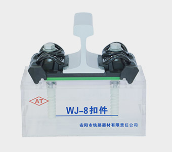 Type WJ-8 Rail Fastening System Manufacturer - Anyang Railway Equipment