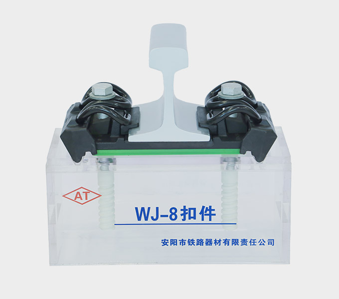 Type WJ-8 Rail Fastening System Factory - Anyang Railway Equipment