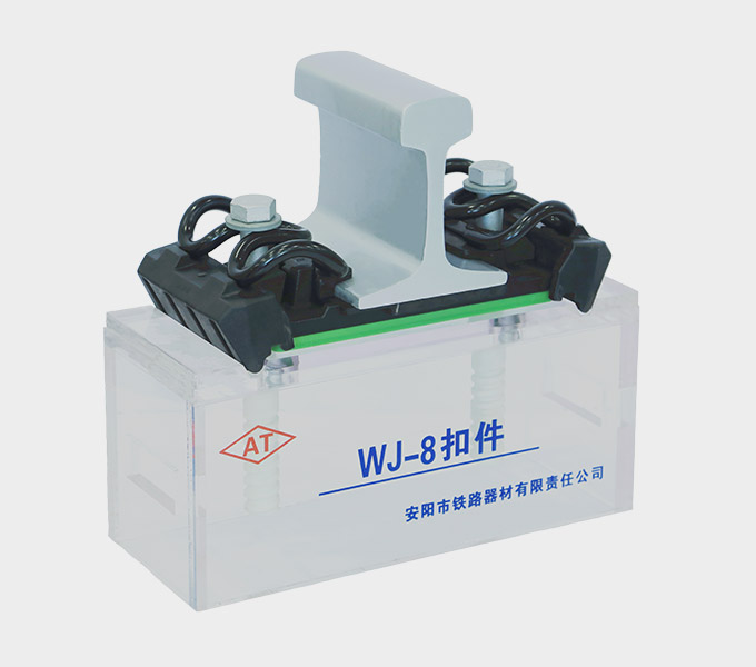 Type WJ-8 Rail Fastening System Supplier - Anyang Railway Equipment