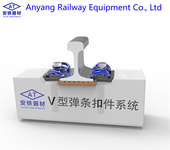 Type V Rail Fastening System Manufacturer - Anyang Railway Equipment