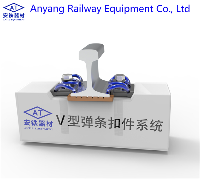 China Made Type V Rail Fastening System - Anyang Railway Equipment