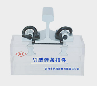 VI Rail Fastening System Manufacturer - Anyang Railway Equipment