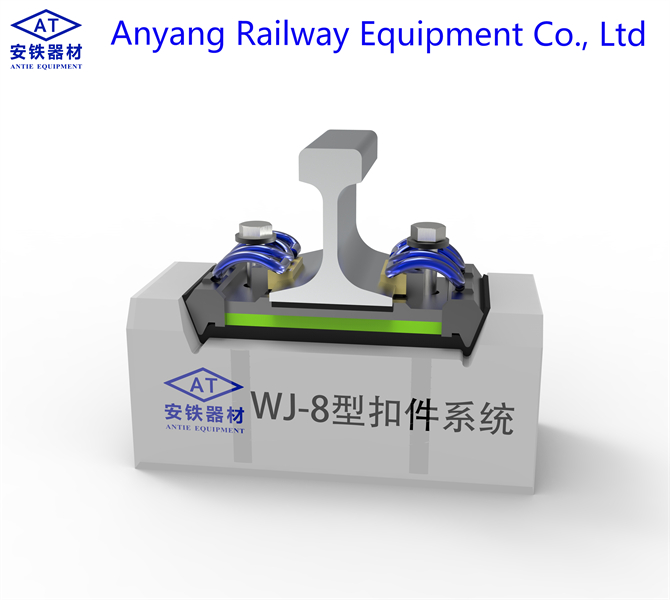 Type WJ-8 Rail Fastener System Supplier - Anyang Railway Equipment