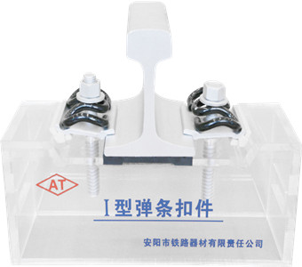 Type I Rail Fastening System Manufacturer - Anyang Railway Equipment